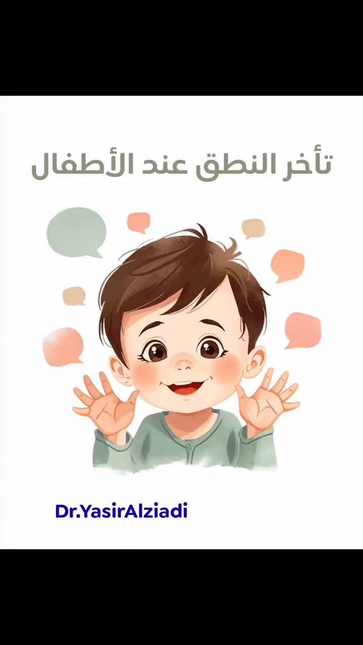تأخر النطق عند الأطفال

د.ياسر الزيادي
إختصاص طب الأطفال وحديثي الولادة
بغداد / رحمانية الشعلة / مقابل عمارة الوليد / قرب صيدلية الوسام 
للحجز ***********

 #تأخر_النطق  #دياسر_الزيادي #صحة_الطفل #الكلام_عند_الاطفال
