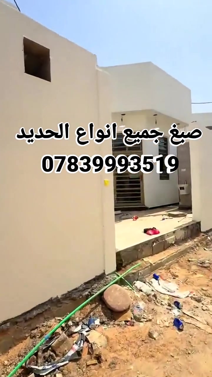 صبغ جميع انواع الحديد شبابيك بيبان سقايف 
***********
