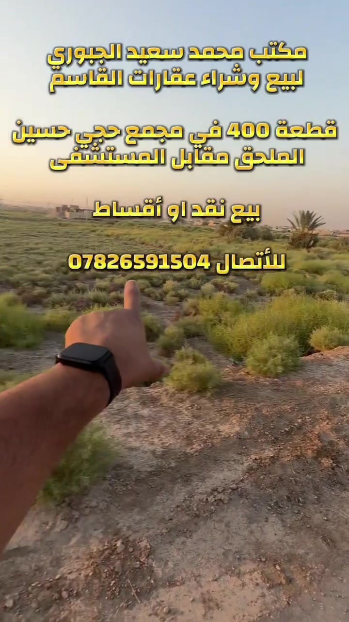 مكتب محمد سعيد الجبوري
لبيع وشراء عقارات القاسم

*********** واتساب ✅☎️

*********** واتساب ✅☎️
