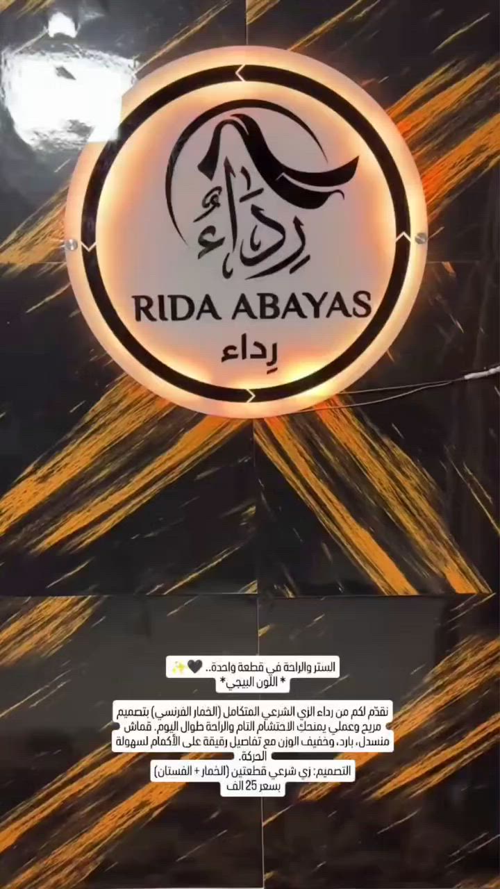 الستر والراحة في قطعة واحدة.. 💛✨
* اللون البيجي*

​نقدّم لكم من رداء الزي الشرعي المتكامل 
 بتصميم مريح وعملي يمنحكِ الاحتشام التام والراحة طوال اليوم. قماش منسدل، بارد، وخفيف الوزن مع تفاصيل رقيقة على الأكمام لسهولة الحركة.

​التصميم: زي شرعي قطعتين (الخمار +/الفستان).

​المميزات:  قماش لا يشف ولا يصف، ومثالي للدوام والطلعات اليومية.
بسعر 25 الف 
جميع القياسات متوفرة❤️
للحجز دايركت او واتساب ***********
