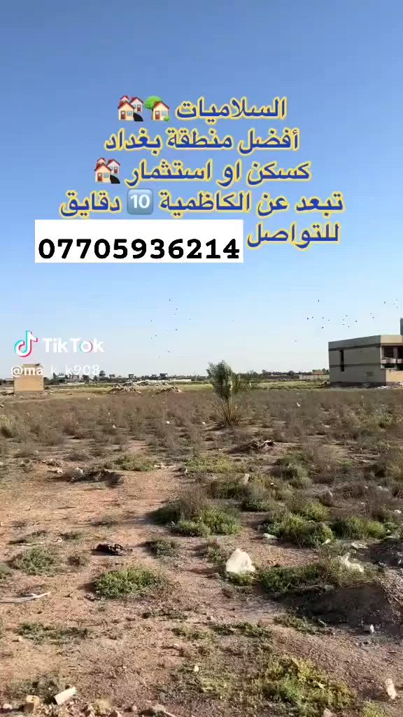سلام عليكم لبيع وشراء قطع الاضي في السلاميات نشتري جميع القطع من صاحبه الشرعي في السلاميات مكتب الساعة للعقار
***********##السلاميات
