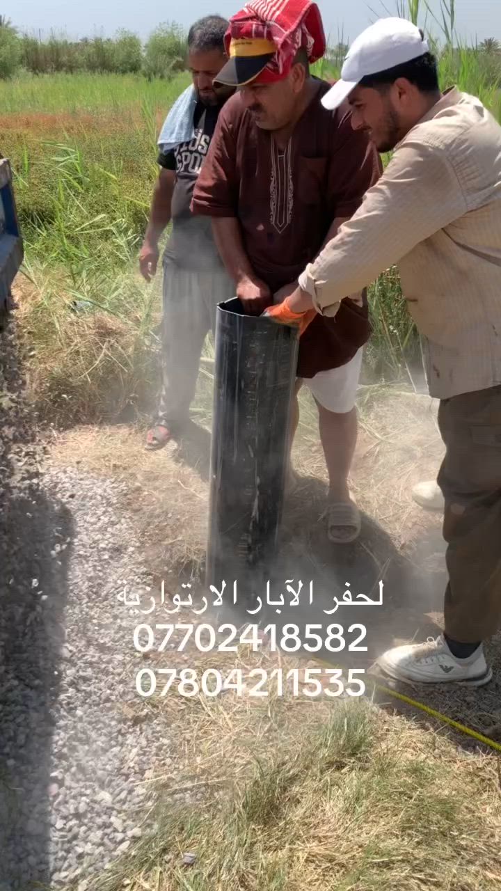 حفر آبار _ حفر /// 🚜 آلة _____ مستعدون لحفر الآبار الارتوازية بأنسب الأسعار ، مع بواري بلاستك الوطنية الاصلي 10 بار . للأستفسار الاتصال بنا على الارقام التالية .
‏***********   واتساب 
‏***********
