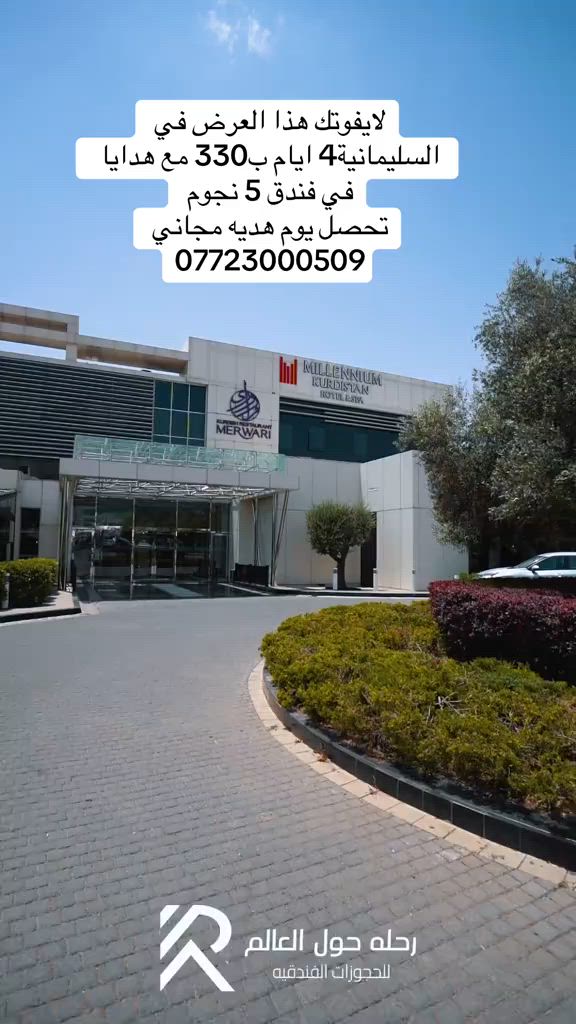 � عرض قد لا يتكرر هذا الصيف… 3 ليالٍ في أفخم فنادق السليمانية بسعر ليلتين فقط! 🔥🏨🎁 استمتع بإقامة فاخرة في فندق كوردستان ميلينيوم 5 نجوم مع عرض حصري من شركة رحلة حول العالم للحجوزات الفندقية 🏆 الشركة الحاصله على المركز الأول في العراق بالحجوزات الفندقية ✨ احجز ليلتين واحصل على الليلة الثالثة مجاناً 💰 بسعر 330,000 دينار فقط 🎁 والعرض يشمل أيضاً: 🎮 بطاقة ألعاب مجانية من جافي لاند 🍽️ وجبة عشاء مجانية للعائلة التي لديها طالب ثالث متوسط احتفالاً بنجاح أبنائنا الطلبة 🌟 استرخِ في أحد أفخم فنادق السليمانية واستمتع بالخدمات الراقية والأجواء العائلية المميزة: ✅ غرف فاخرة ✅ مسبح +جاكوزي+ ساونا صحي ✅ خدمات خمس نجوم ملاحظه الفطور غير مشمول  بالعرض ويمكنك ان تدفع مباشره للمطعم ان ترغب  او تحجز مع الفطور حسب الرغب  ⏳ العرض لفترة محدودة والحجز حسب توفر الغرف 📞 للحجز والاستفسار: *********** *********** #كوردستان_ميلينيوم #السليمانية # ة_حول_العالم #عروض_الفنادق #عروض_الصيف #ليلة_مجانية    �
