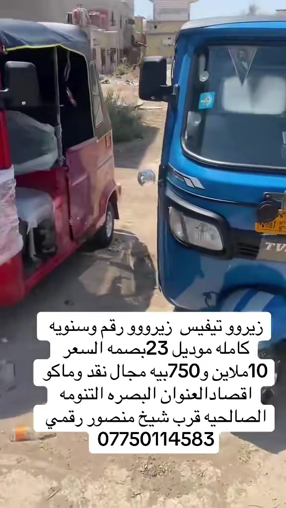 زيروو تيفيس  زيرووو رقم وسنويه كامله موديل 23بصمه السعر 10ملاين و750بيه مجال نقد وماكو اقصادالعنوان البصره التنومه الصالحيه قرب شيخ منصور رقمي ***********
