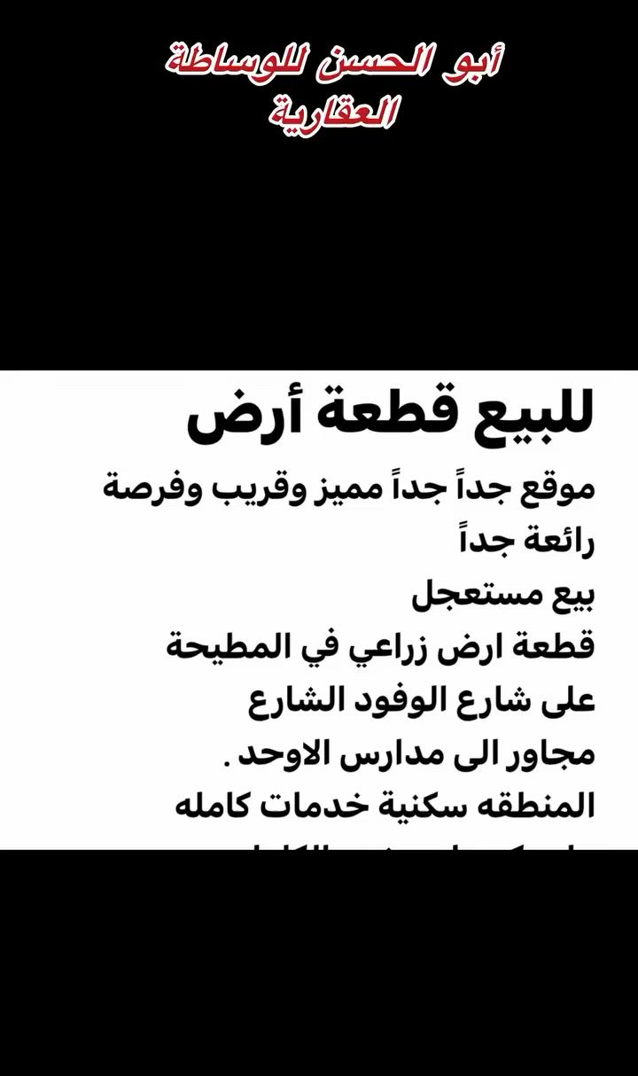 للبيع قطعة أرض 
موقع جداً جداً مميز وقريب وفرصة رائعة جداً 
بيع مستعجل
قطعة ارض زراعي في المطيحة 
على شارع الوفود الشارع 
مجاور الى مدارس الاوحد .
المنطقه سكنية خدمات كامله 
ماء وكهرباء مبنيه بالكامل 
عرض الشارع ١٠ متر ، 
مساحتها ٢٠٠ متر
 الواجهه ١٠ متر  النزال ٢٠ متر .
السعر ١٦٠ مليون 
التواصل  ***********
نستقبل جميع العروض
