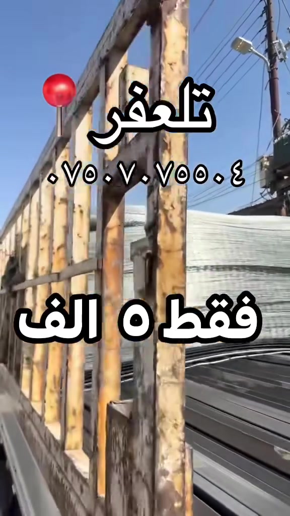 وصلتنا اليوم انواع سيم بسعر مناسب فقط ٥ الف قطعه قياس مترين على متر عنوان شارع البواري مقابيل دكتورة ولاء وانواع حديد 
للاستفسار ‭***********‬

‭***********‬
