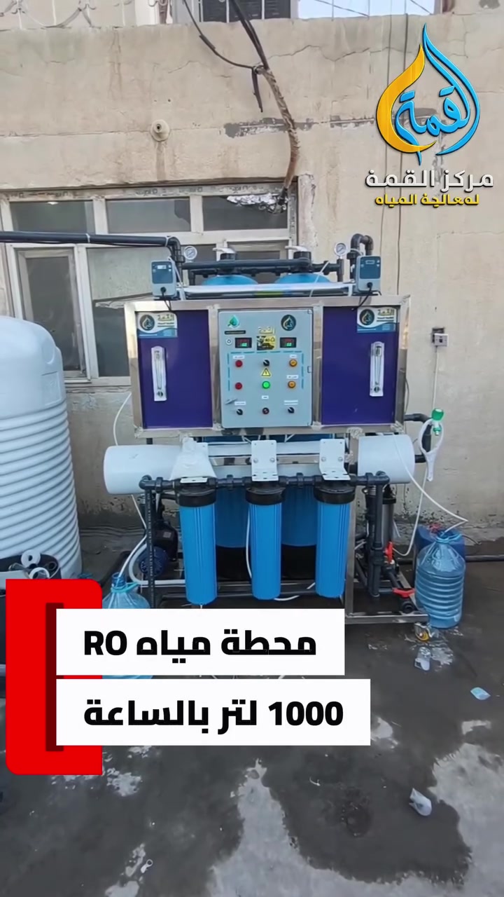 تم بحمد الله تنصيب محطة تحلية مياه (𝖱𝖮) بسعة-(1000) لتر بالساعة اوتماتيك

 وفق أعلى المواصفات الفنية.

وحسب رغبة الزبون🙋 

حيث تمتاز المحطة بـ:
 • مواصفات درجة أولى.💪
 • 1.هيكل ستل ستيل 
2- • حواقن ايطالي ذاة قدرة عالي
3- البورد شنايدر  حمايه ذاتيه  
4-ممبرين فونترون  وكالة  اصلي 
5-يوفي اشعة فوق البنفسج 🔮

للحجز والاستفسار والاتصال
: 
***********☎️رقم المركز  
***********
‏‏‪***********‬‏📞 
  زوروا موقعنا في : 
بغداد/مقابل شقيق الحبيبة قرب ساحة الحمزة
