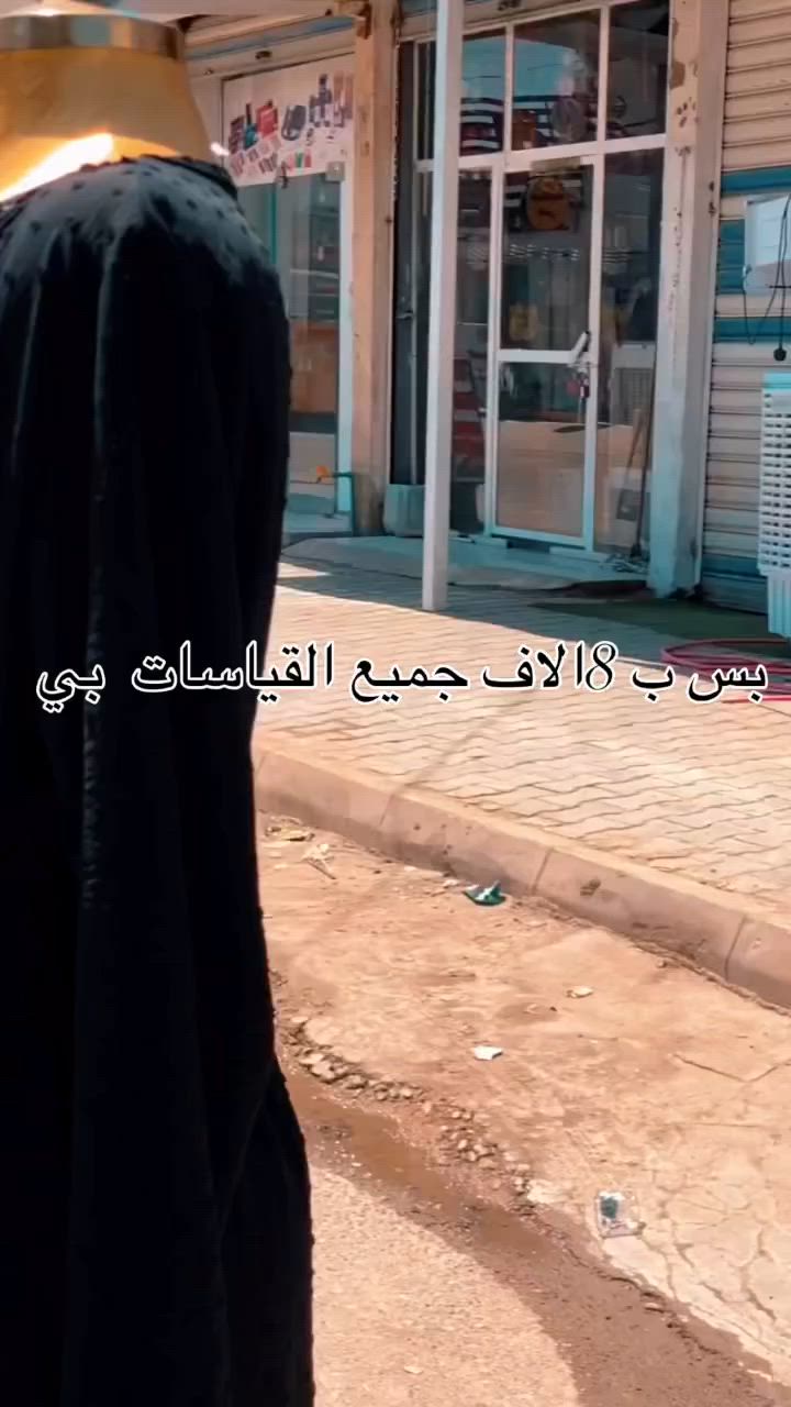 متوفر بجميع القياسات #كوزمتك_سنفورة #جبله_مدينه_الشهداء #ملابس_نسائيه #حسحس #الشعب_الصيني_ماله_حل😂😂


**إذا كنت صاحب هذا الإعلان وتريد حذفه لأي سبب، رجاءا أرسل رسالة إلى الدعم الفني**