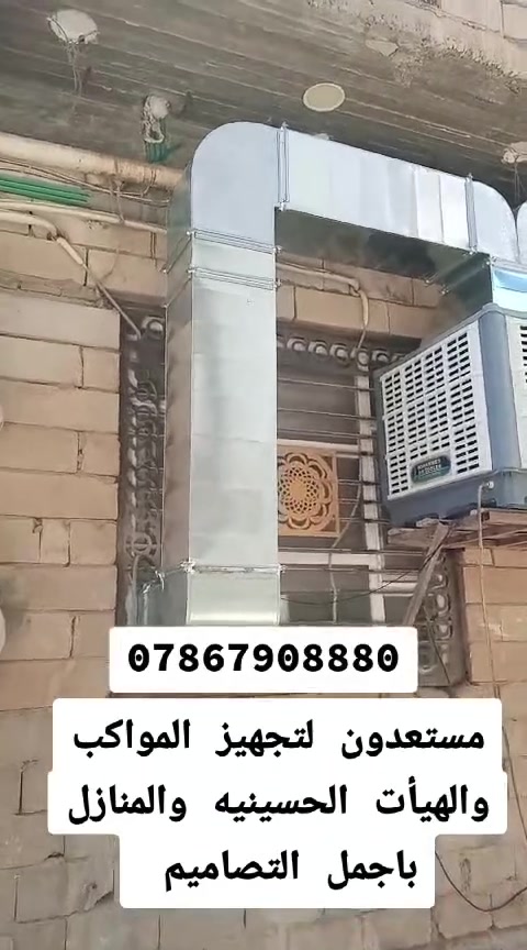 السلام عليكم عيني مستعدين لكافه الاعمال الهندسيه بالتبريد المركزي للحسينيات والمنازل باجمل التصاميم ***********
