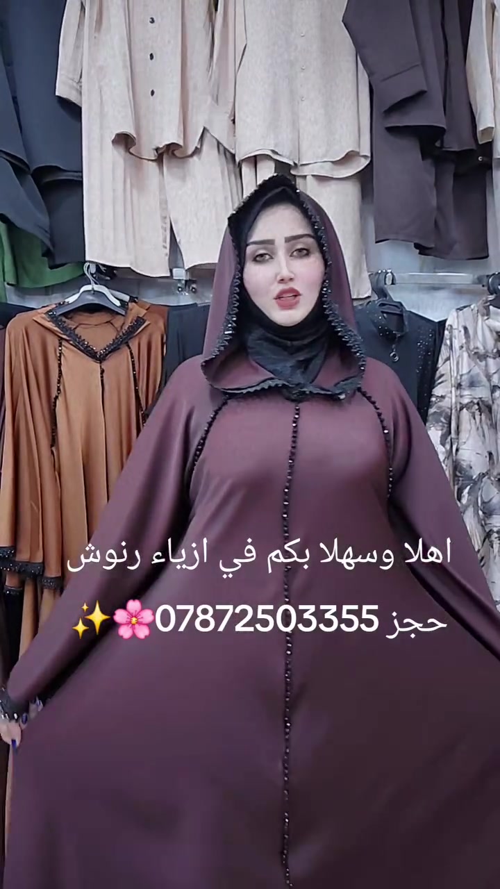اهلا وسهلا بكم في ازياء رنوش حجز ***********🌸✨
