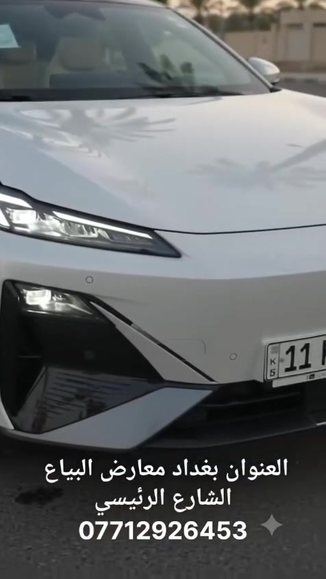 🚘 شركة يونس العتابي 🚘
بعد الاستقبال الكبير على ديبال (متبقي قطع اخيرة)

شانجان ديبال S07 REEV متوفرة الآن لدى شركة يونس العتابي.
***********

✨ استمتع بتجربة قيادة متطورة مع تقنية المدى الممتد (REEV) التي تجمع بين القيادة الكهربائية والراحة في الرحلات الطويلة.

✅ ضمان حقيقي لمدة 8 سنوات
✅ نظام REEV (محرك كهربائي مع مولد بنزين لزيادة مدى السير)
✅ قيادة كهربائية هادئة وعزم فوري
✅ شاشة لمس مركزية كبيرة عالية الدقة
✅ شاشة عدادات رقمية
✅ نظام كاميرات 360°
✅ سقف بانورامي
✅ مقاعد جلد فاخرة مع تحكم كهربائي
✅ تهوية وتدفئة للمقاعد (حسب الفئة)
✅ شاحن لاسلكي للهاتف
✅ نظام دخول وتشغيل ذكي بدون مفتاح
✅ أنظمة أمان ومساعدة للسائق (ADAS)
✅ مثبت سرعة ذكي
✅ المحافظة على المسار
✅ مكابح طوارئ أوتوماتيكية
✅ حساسات أمامية وخلفية
✅ إضاءة LED كاملة
✅ تصميم رياضي فاخر ومساحة داخلية واسعة

📍 العنوان:
بغداد – معارض البياع – الشارع الرئيسي

📞 للاستفسار والحجز:
***********

شركة يونس العتابي
نوفر لكم أحدث السيارات بضمان حقيقي وأسعار منافسة وخدمة مميزة.
