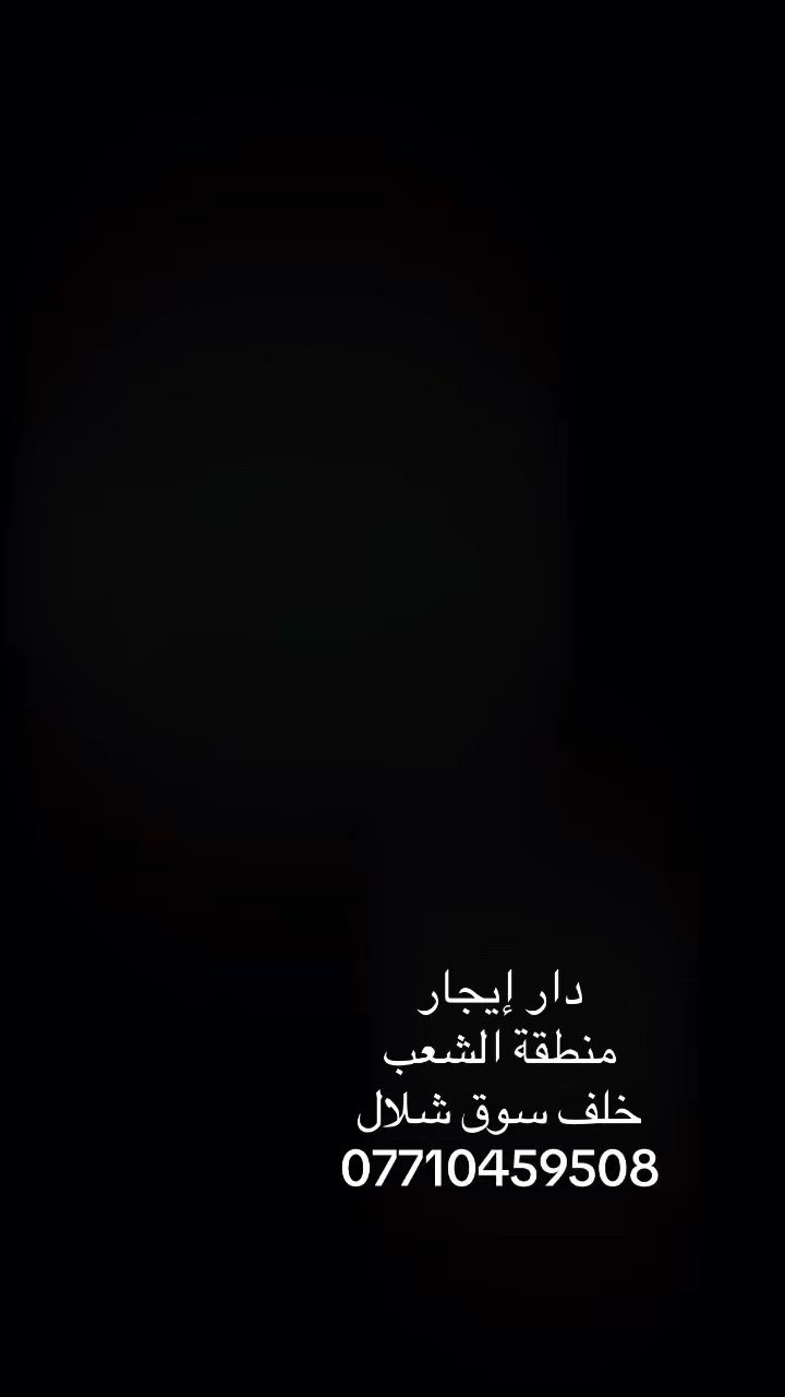 ‏دار إيجار
‏منطقة الشعب
‏خلف سوق شلال
‏***********
