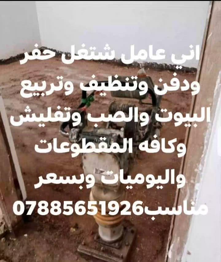 #الشغل المرتب ❤️
عنوانه  #

 

ذي قار  

متوفر قفاز حادلات  نشتغل تراب  +سبيس +طابوك   

عندك تراب زايد بيتك مامتساوي نطلعلك التراب ونصفي ونساوي ونحدله  يجي الخلفه كبل يشتغل أرضيتك للاستفسار  #/ 

*********** باب البيت  اي مكان في ذي قار. وسعار مناسب للجميع ***********
