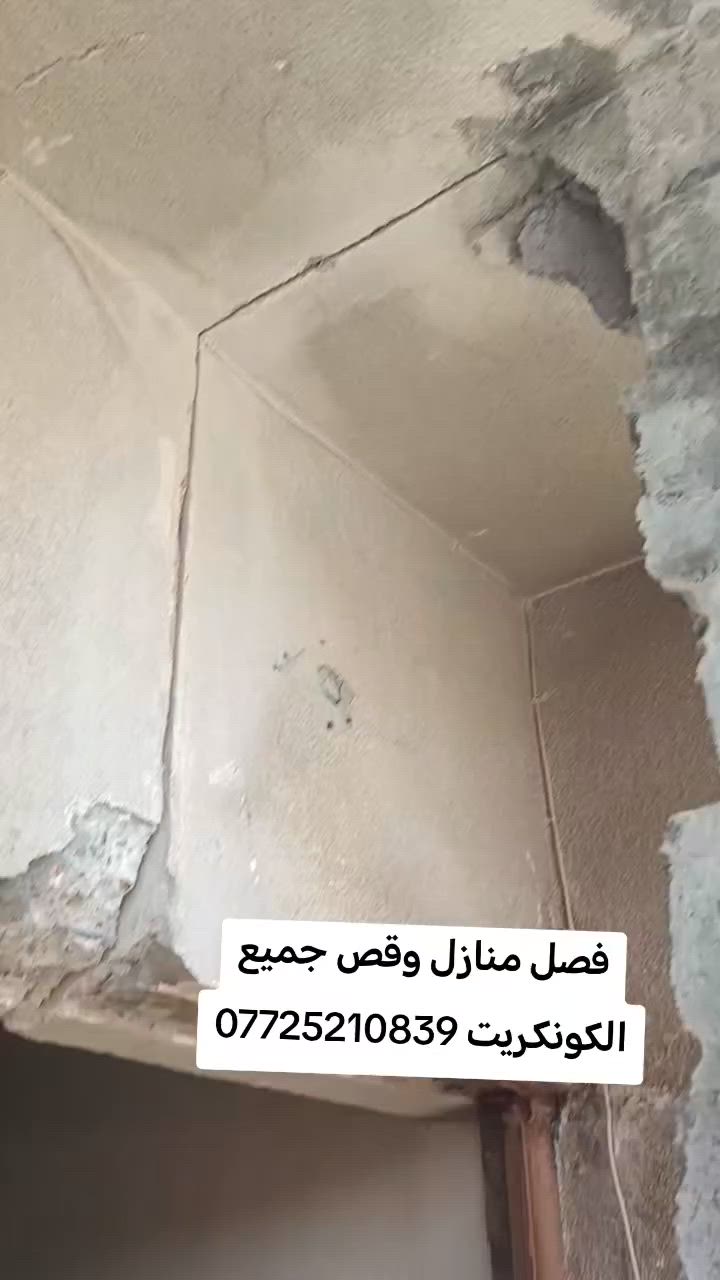 قص كونكريت *********** وفصل منازل
