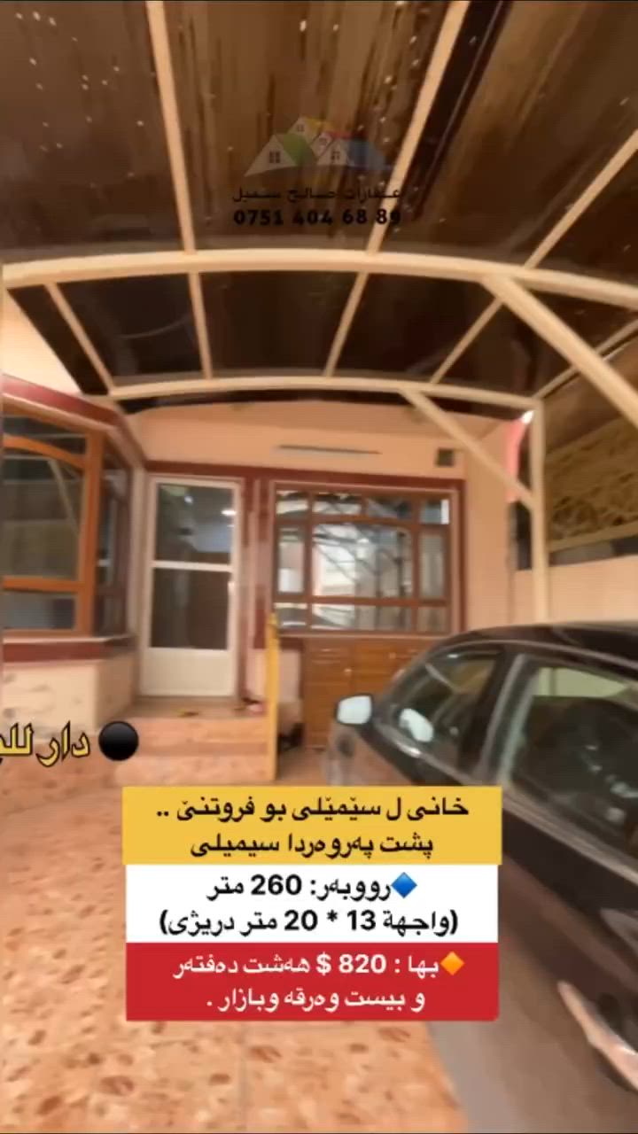⁨ ⁨ ⁨ كوردی /عربي
⚫ ،،، قضاء سمیل ...
🔷خانی ل سێمێلى بو فروتنێ ..پشت پەروەردا سیمیلی
⚫کود:746

🔶بها : 820 $ هەشت دەفتەر و بیست وەرقە وبازار .. 
☝ خزمەتگوزاری کامل : ئاڤ و کارب و جاده قیرە ...

🔷ئاراستە : روژئاڤا

🔶خانی : 1قات.
🔷رووبەر: 260 متر (واجهة 13 * 20 متر دريژى)
🔶بەلگە: طابو.سند
🔷خانی / ژوورا پێشوازی & لێنانگەهـ & 2ژووريت نڤستنێ و ژوورا خوارنی و هول & مشتملات و گراج.

‏🔺بو زانين : خانى سيستەمی کامیرا دانایە و تاخما غورفا نفستنى گەل خانی و دگەل 4 سبليتا. 
🔺كيماسي : سقفى ژوورا پيشوازى سقف چينەکریە
🔶بو پتر پێزانینان پەیوەندیێ ب ڤێ ژمارێ بکەن: ***********
🔷بو زێدەتر پێزانینان سەرەدانا پەیچی بکەن: 
🔷🔷🔷🔷🔷🔷🔷🔷🔷🔷🔷

⚫ دار للبيع في سمیل ، خلف التربية سميل
⚫کود:746
للعلم :
🔺السعر / 820  $ ثمانية دفتر و عشرون ورقة  ومجال ...
🔶المساحة : 260  متر (واجهة 13 * 20 متر طول)
🔷واجهة : غرب

🔷 خدمات كامل: ماء ، كارب ، شارع تبلیط ...
🔹سند: طابو .
🔶 دار : 1 طابق
🔷ط1/ استقبال & مطبخ & 2 غرفة نوم و غرفة معيشة و هول و صحیات و گراج.

‏🔺للعلم : مسوي سيستم کامیرات و تاخمة غورفة نوم يبقى مع البيت ومع 4 سبليتات. 

🔺نواقص : سقف استقبال ما مسوي.

🔺للإستفسار الاتصال على الرقم : ***********
🔻للمزید المعلومات زیارة الصفحة:⁩⁩⁩
