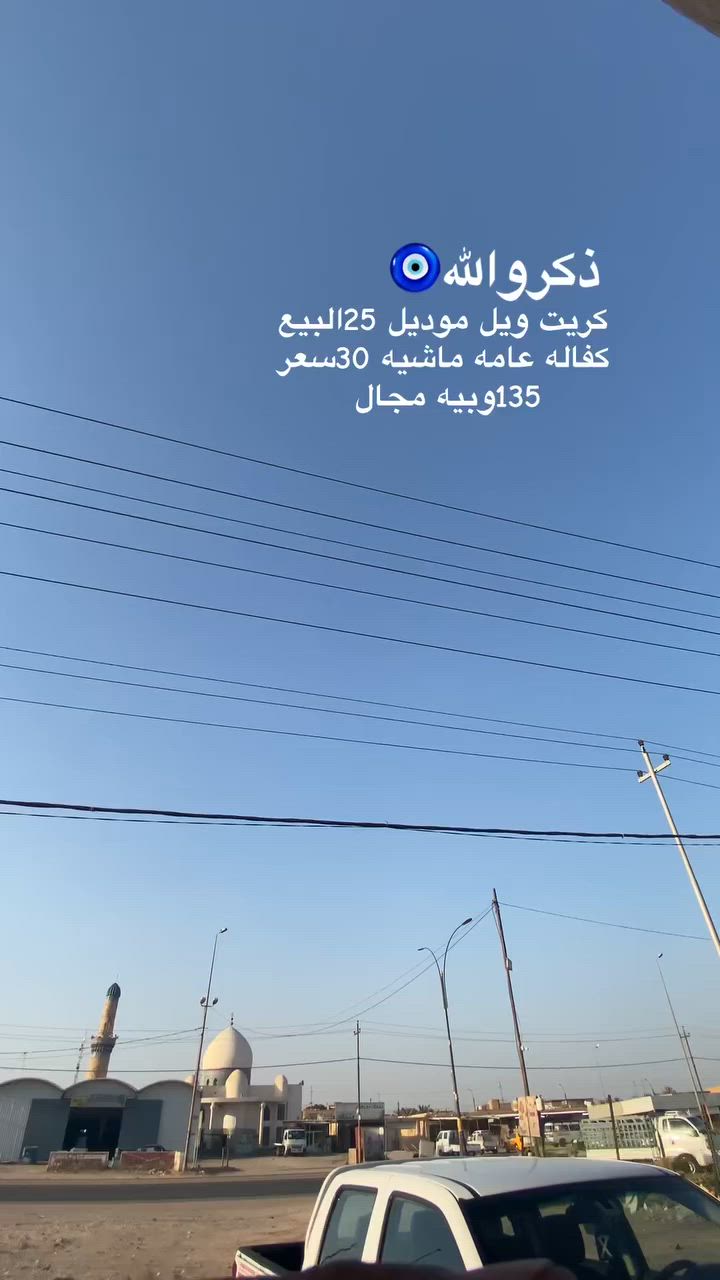 كريت ويل موديل ٢٥ ماشيه ٣٥ سعره ١٣٥ وبيه مجال سياره كفاله حله من صوره عنواني ناصريه قظاء البطحاء رقم الهتف ***********))))***********
