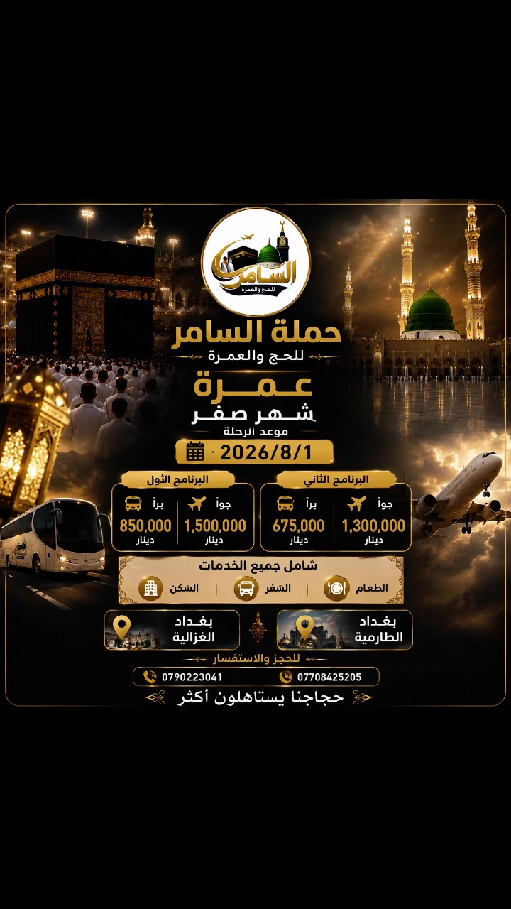 #حملة_السامر_للحج_والعمرة
#السامر_للحج_والعمرة 
#عمرة_شهر_صفر
#المدينة_المنورة
مكة_المكرمة 
حجاجنا_يستاهلون_اكثر                           
♦️ موعد الرحلة يوم 2026/8/1
🔷🔷البرنامج الاول  يشمل🔷🔷
🔸️السكن في مكة فندق باب_الملتزم 
🔸السكن في المدينة في المنطقة المركزية 
🔸 ثلاث من وجبات طعام  اوبن بوفيه مفتوح طبخ عراقي 
🔸حقائب سفر درجة اولى  واحرامات وهدايا 
🔹 جميع المزارات في المدينة المنورة ومكة المكرمة 
🔹 جولة بحرية الى ساحل جدة اختيارية 🚣‍♂️ 🚣‍♂️ مجانية 
🔹️جولات تسوق اختيارية
♦️سعر البرنامج البر  850.000 الف 🚍🚍
♦️ سعر البرنامج الجو 1.500.000الف ✈️✈️
............................
🔷️🔷️البرنامج الثاني يشمل 🔷️🔷️
🔶️السكن في مكة المكرمة فندق مكة_كونكورد 
🔶️السكن في المدينة المنورة في المنطقة المركزية 
🔶️تقديم وجبتين طعام اوبن بوفيه مفتوح 
🔶️هدايه حقائب واحرامات 
🔶️جميع المزارات في المدينة المنورة ومكة المكرمة 
♦️سعر البرنامج البر 650.000 الف 🚍🚍
♦️سعر برنامج الجو.1.300.000 الف✈️✈️
...........................
الطفل من 2 الى 10 سنوات برآ🚍🚍800،000 ثمان مئة الف عراقي  مع الطعام  للبرنامج الاول
الطفل من 2الى10سنوان  جوآ✈️✈️1.500.000مليون وخمس مائة الف  عراقي  مع الطعام 
.................... 
مدة الاقامة في المدينة المنورة ليلتين ثلاث ايام 
مدة الاقامة في مكة المكرمة ست ليالي ست ايام 
.....................
🔷 يبدآ التسكين بالفندق بعد الرابعة عصراً وتكون المغادرة قبل الساعة الثانية عشر ظهراً
بالنسبة للتسكين يكون رباعي 
♦️ وفي حال طلب غرفة ثلاثية يضاف مبلغ 100 الف  لكل شخص
♦️وفي حال طلب غرفة ثنائية يضاف مبلغ 200 الف لكل شخص
🔺👎👎👎
💲💲التصريف من حق المعتمر ولا علاقة لنا بذالك👉👉👉
🛑 تتوفر لدينا فيزة وتصريح خروج للذين يرغبون بالذهاب بسيارتهم الشخصية  
لغرض التسجيل يمكنكم الحضور الى مكتبنا الرئيسي الكائن في:
بغداد_الغزالية_شارع_البدالة
بغداد_الطارمية خلف مجمع دكتوره صبا
او مع احد وكلاء الحملة الحاج @حسين ياسين الفدعم
الحاج سليمان عويد ابو داود
مصطحبين معكم (جواز السفر الأصلي + صورة شخصية عدد  2 ).
 ♦️♦️ملاحظة♦️♦️
🚘 توجد لدينا خدمة ارسال المندوبين لاستلام الجوازات داخل بغداد.
للمزيد من التفاصيل والاستفسار الاتصال بنا ........
*********** 📞***********📞
*********** 📞  *********** 📞
