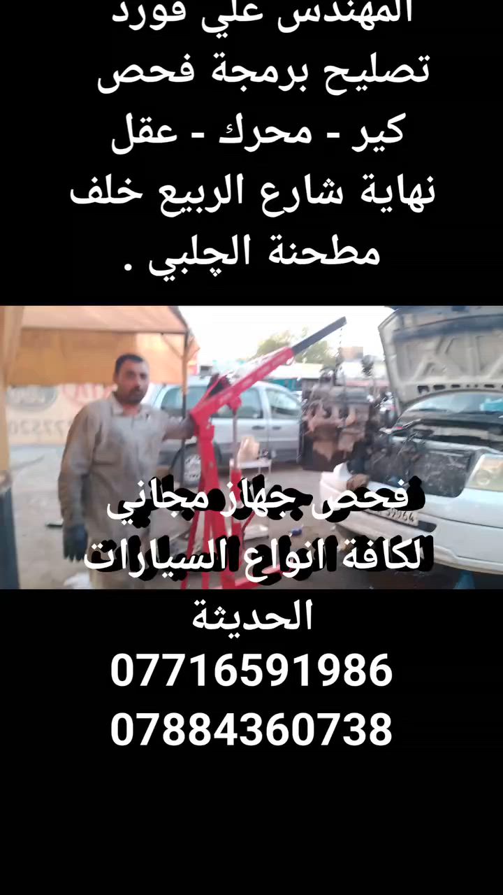 #مركز_المهندس_علي_فورد 
تصليح وصيانة وبرمجة كافة السيارات الحديثة 
كيا - شوفروليت - دوج - فورد ـ هيونداي 
گير -  محرك -  عقل - كهرباء 
***********
***********
#ملاحظة
#فحص_جهاز_مجاني_للتجمع
.
