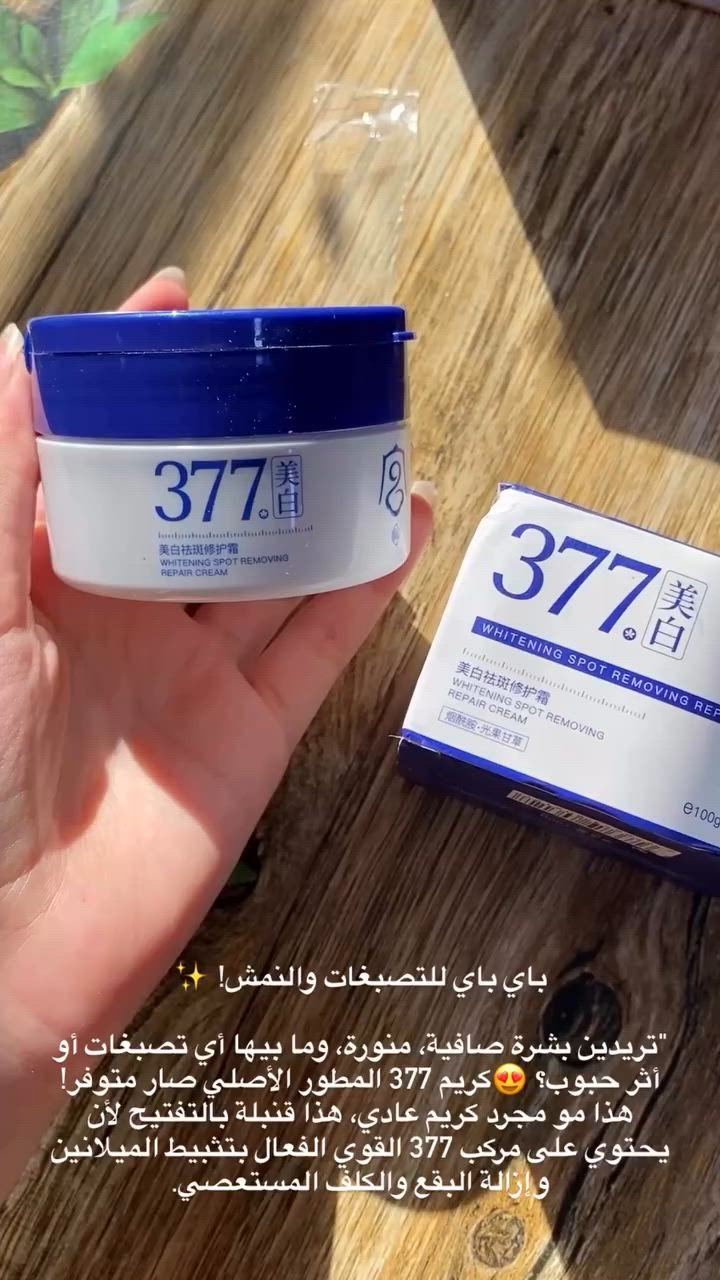 تريدين بشرة صافية، منورة، وما بيها أي تصبغات أو أثر حبوب؟ 

😍كريم 377 المطور الأصلي صار متوفر! هذا مو مجرد كريم عادي، هذا قنبلة بالتفتيح لأن يحتوي على مركب 377 القوي الفعال بتثبيط الميلانين وإزالة البقع والكلف المستعصي.شنو يسوي لبشرتج؟

يفتح البشرة الباهتة وينطيها نظارة تجنن.يشتغل على البقع الداكنة وأثار الحبوب والنمش ويخفيها بالتدريج.يرطب البشرة ويصلحها.💡 طريقة الاستخدام: يوضع على بشرة نظيفة بالليل، والصبح لازم وضروري تخلين واقي شمس حتى تحافظين على النتيجة! ☀️الكمية محدودة.. احجزي مالتج هسة وتألقي ببشرة مثل المراية! 🛍️✨"

 #متابعة #العراق #لايك #اكسبلور


**إذا كنت صاحب هذا الإعلان وتريد حذفه لأي سبب، رجاءا أرسل رسالة إلى الدعم الفني**