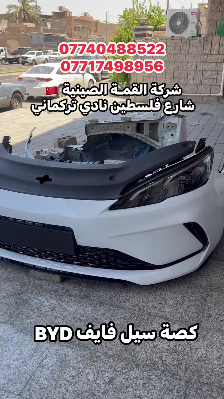 كصة بجم BYD سيل فايف 

شركة القمة الصينية 
شارع فلسطين نادي تركماني 

***********
***********
