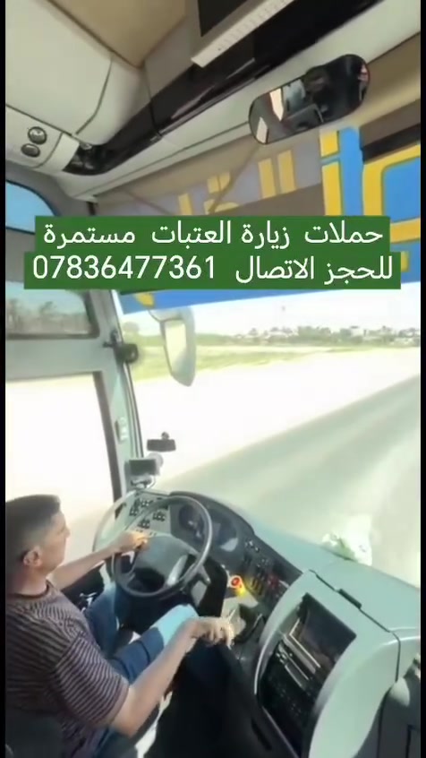 عررض خاص 13 الف فقط الى سامراء والكاظميه
(سارعوا بالحجز المقاعد جداً محدوده ) 
 تعلن #حملة أبو رضا 🏴 في النجف والكوفه عن برنامجها الاسبوعي....(حملتنا للعوائل فقط ) 
________________________________________
🛑 برنامج يوم الجمعة المصادف 7/17/ 2026/ 
◾️الكاظمية المقدسة "ع"
◾️ سامراء المقدسه "ع"
◾️سيد محمد سبع الدجيل "ع"
🍽️ مع وجبة ريوك في الدجيل.... 
🍽️ وجبة الغداء في مضيف العتبة العسكرية مجانآ 
💰سعر النفر 13  ألف  (تخفيضات لعوائلنا  النجفيه)
⏰الانطلاق الساعة 4:00 صباحاً بعد الصلاة
🚍ملاحظه نقل باحدث الباصات الحديثة تبريد فوووول))
__________________________________________
 🛑مكان التجمع:👥
1⃣  مجسرات ثورة العشرين 
2️⃣ نفق ميسان( نفق المختار )
3️⃣  مستشفى بن ابلال
للحجز والاستفسار مراسلة الصفحةاو الاتصال على الارقام التالية
 #واتساب👈***********
