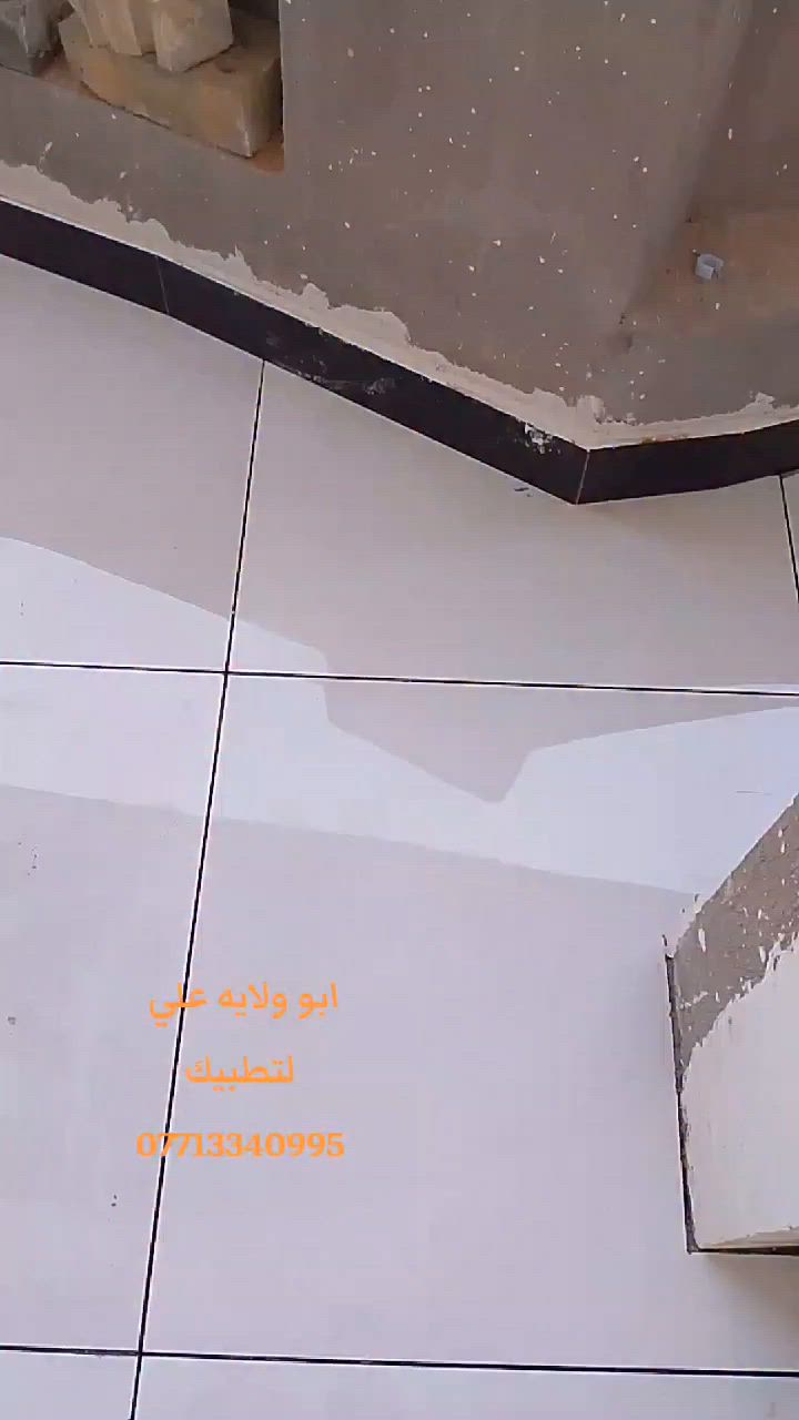 ختصاصنا #تطبيك #ارضيات #بورسلين مرمر #كرانيت #كاشي #ألواح #بورسلين #بايات عدل ودائري  سيراميك ضمان بالعمل والتزام .عملنا فقط في بغداد 
*********** ابو ولايه علي
