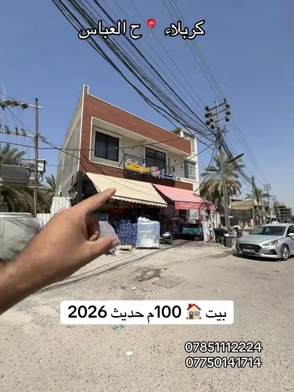 بيت 🏠 100 متر طابقين بناء 🚧 2026 العنوان #كربلاء📍 حي العباس قرب النافوره عامود 12  البيت فول فول فول  #***********  #*********** 
