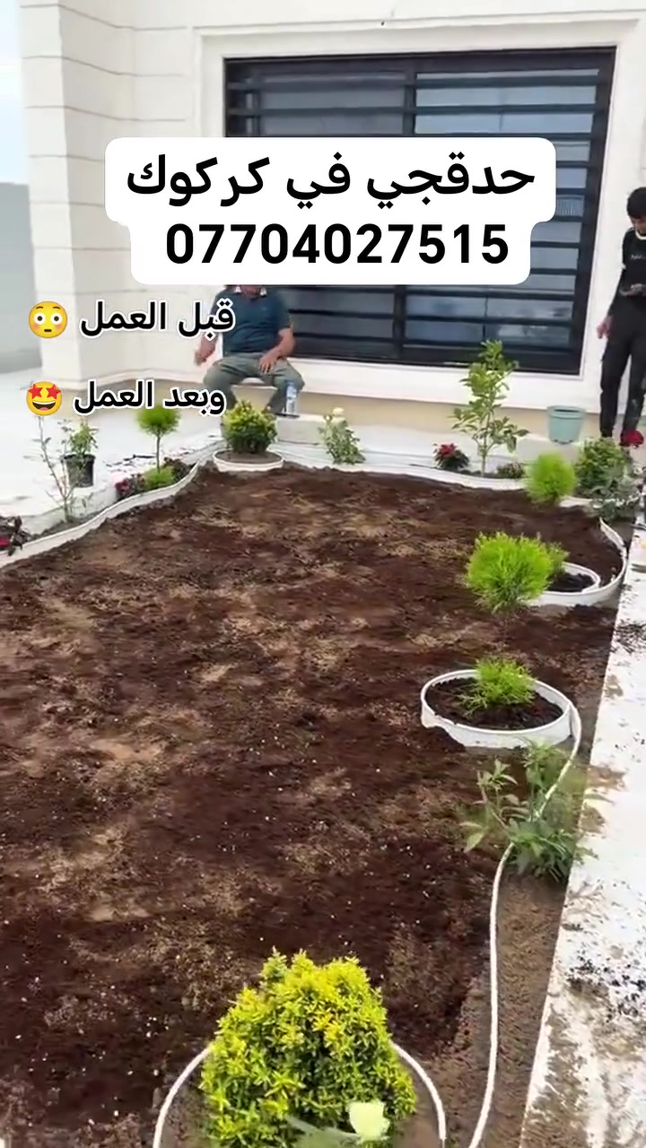 #حدقجي #في #كركوك 🌿 

🌱 نعمل كافة أعمال الحدائق داخل كركوك

✅ تصميم وتنفيذ الحدائق المنزلية والعامة
✅ زراعة الثيل الطبيعي
✅ زراعة الأشجار والورود ونباتات الزينة
✅ تنسيق الحدائق والديكورات الخارجية
✅ قص وتهذيب الثيل وصيانة الحدائق

📞 للتواصل والاستفسار 
***********

🌹 جودة في التنفيذ... ولمسة جمالية تجعل حديقتك أجمل.
