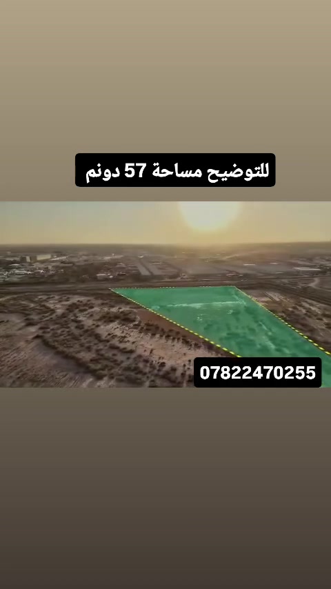 📢 فرصة استثمارية مميزة في بغداد – عويريج 🔥
للبيع قطعة أرض ( سند 25 ) 
، بمساحة 57 دونم في موقع استراتيجي داخل منطقة عويريج، بالقرب من مخابز باب الآغا وعلى مقربة من الأقواس، وهي منطقة معروفة بنشاطها الصناعي والخدمي.

✅ سند واحد جاهز لنقل الملكية.
✅ موقع حيوي وسهل الوصول.
✅ مناسبة لإنشاء:

- معمل أو مصنع.
- مخازن ومستودعات.
- مشروع استثماري .

إذا كنت تبحث عن أرض بموقع قوي ومساحة كبيرة تضمن لك استثماراً ناجحاً، فهذه فرصة لا تُعوّض.

📞 للاستفسار ومعرفة السعر وترتيب موعد المعاينة، تواصل على الخاص أو عبر الهاتف.
***********
