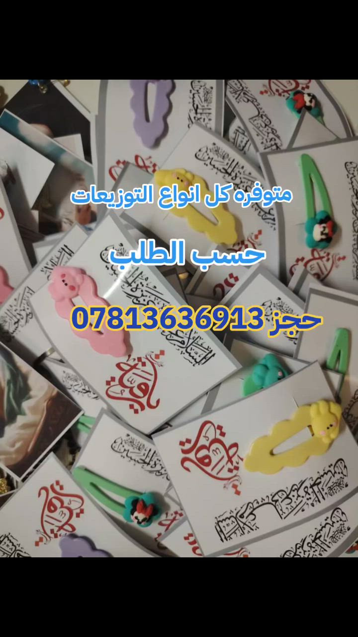 #توزيعات #محرم 
متوفره حسب الطلب الحجز ***********
