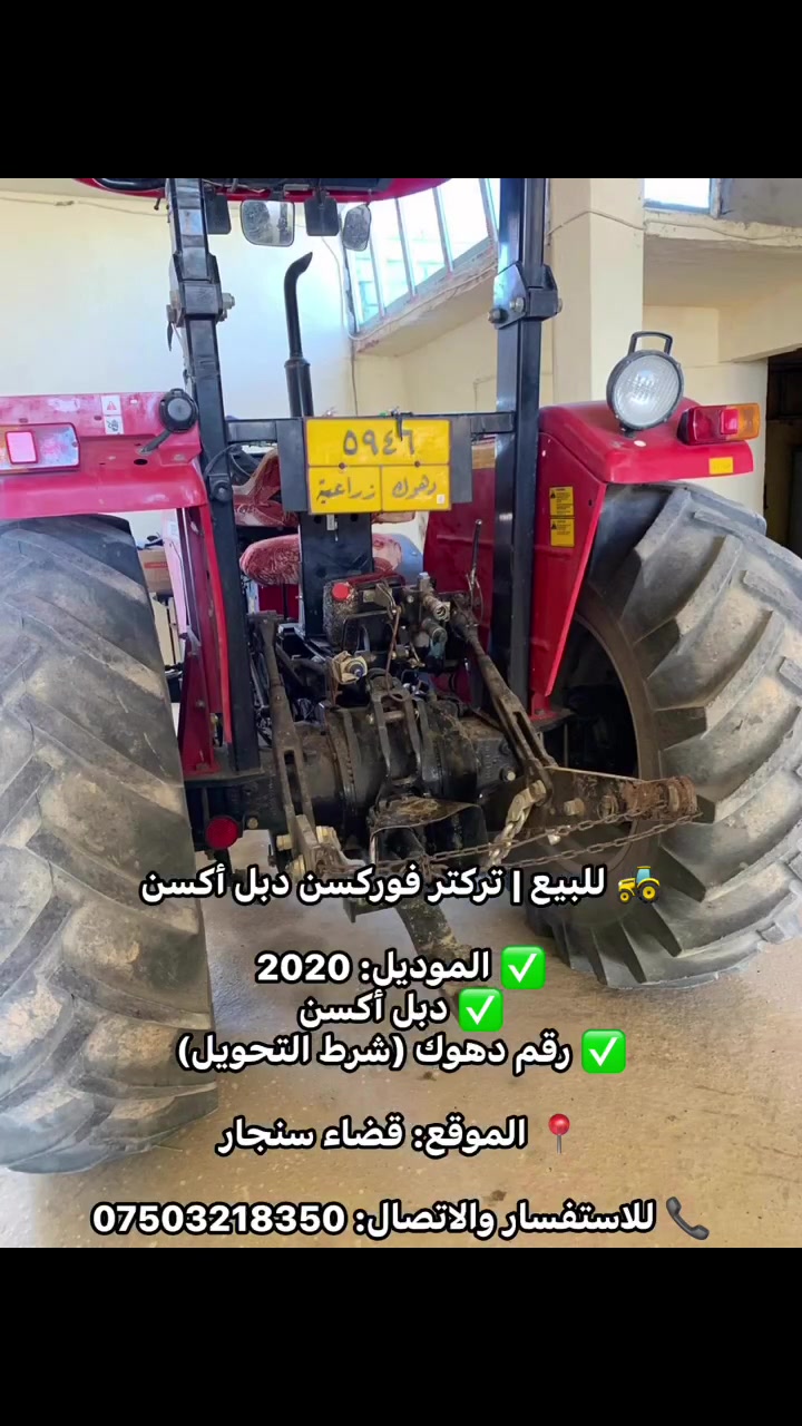 🚜 للبيع | تركتر فوركسن دبل أكسن

✅ الموديل: 2020
✅ دبل أكسن
✅ رقم دهوك (شرط التحويل)

📍 الموقع: قضاء سنجار

📞 للاستفسار والاتصال: ***********
