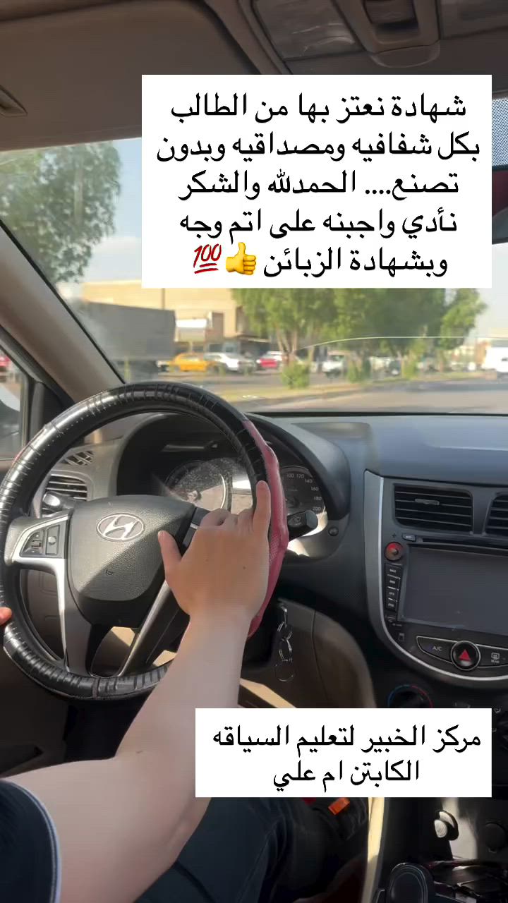 شهادة نعتز بها من الطالب بكل شفافيه ومصداقيه وبدون تصنع.... الحمدلله والشكر نأدي واجبنه على اتم وجه وبشهادة الزبائن 👍💯
للحجز او الاستفسار دايركت او واتس اب ***********
#تعليم_السياقه_من_الصفر_للاحترافيه #النجف #تعليم_السياقة #العراق #explorar
