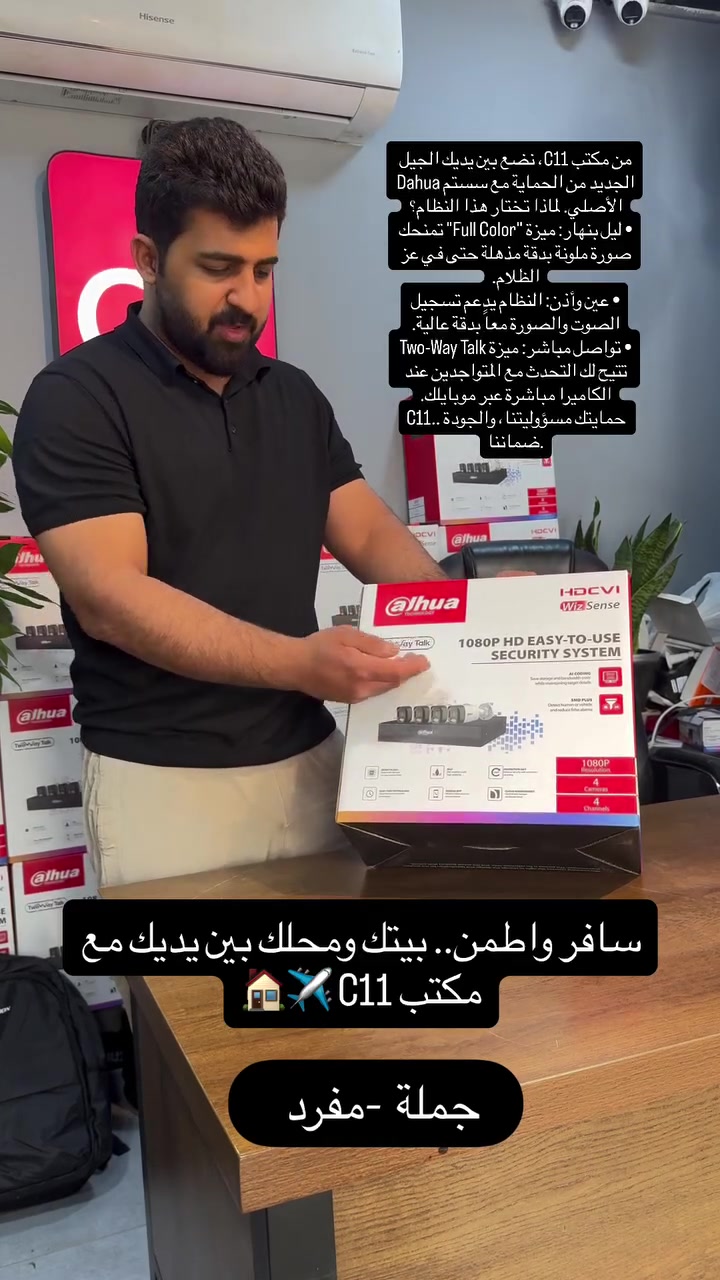 راقب… واسمع… واحچي بنفس الوقت!
مع منظومة Dahua Two-Way Talk ما راح تحتاج تكون بالمكان حتى تتواصل.
تكدر تشوف البث المباشر، تسمع الصوت، وتحچي مع أي شخص أمام الكامرة من خلال موبايلك بكل سهولة.

✅ صورة عالية الدقة
✅ ميكروفون وسبيكر مدمجين (محادثة باتجاهين)
✅ إشعارات فورية عند اكتشاف الحركة
✅ متابعة مباشرة من أي مكان عبر الهاتف
✅ جودة وأمان من شركة Dahua الأصلية

📍 العنوان: بغداد – المنصور – مقابل مجمع رويال سيتي السكني
📞 للحجز والاستفسار:***********
