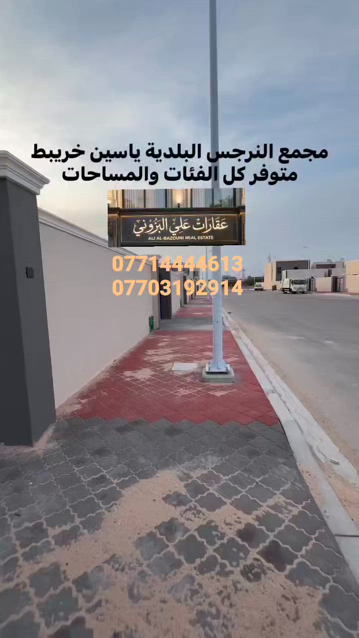 🌹اللهم صل علئ محمد وال محمد 🌹
متوفر للبيع وللايجار دور سكن في مجمع البلديه النرجس مجاور ياسين خريبط 
طابق واحد وطابقين وطابق ونصف  
الدور مساحه 200 متر  بناء 2026  وبانسب الاسعار 
للاستفسار
 *********** 
 ***********
