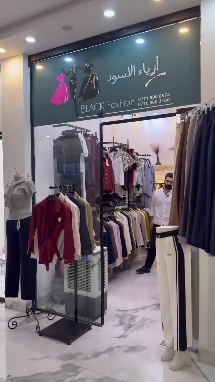 خصومات 10-15-25 ❤️‍🔥
black fashion 🖤
⭕️العنوان خانقين شارع المزرعة مجمع روتانا -الطابق 
الثاني
⭕️متوفر توصيل كافة المحافظات   
⭕️للاستفسار مراسلة الصفحه او عالرقم التالي ***********
***********
#خانقين #ديالى #ازياء #بغداد #البصرة
