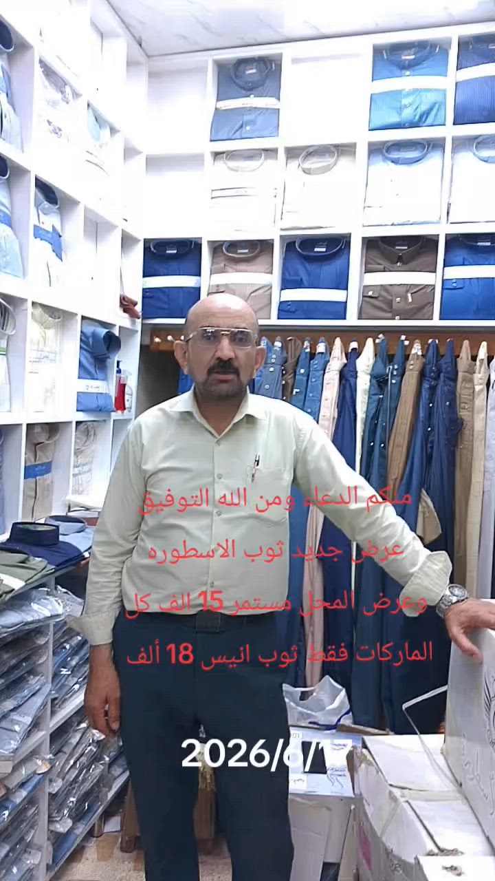 السلام عليكم منكم الدعاء ومن الله التوفيق وصل الجديد والعرض نفسه مستمر 15الف كل الماركات فقط 18الف ثوب الانيس 2026/6/17


**إذا كنت صاحب هذا الإعلان وتريد حذفه لأي سبب، رجاءا أرسل رسالة إلى الدعم الفني**