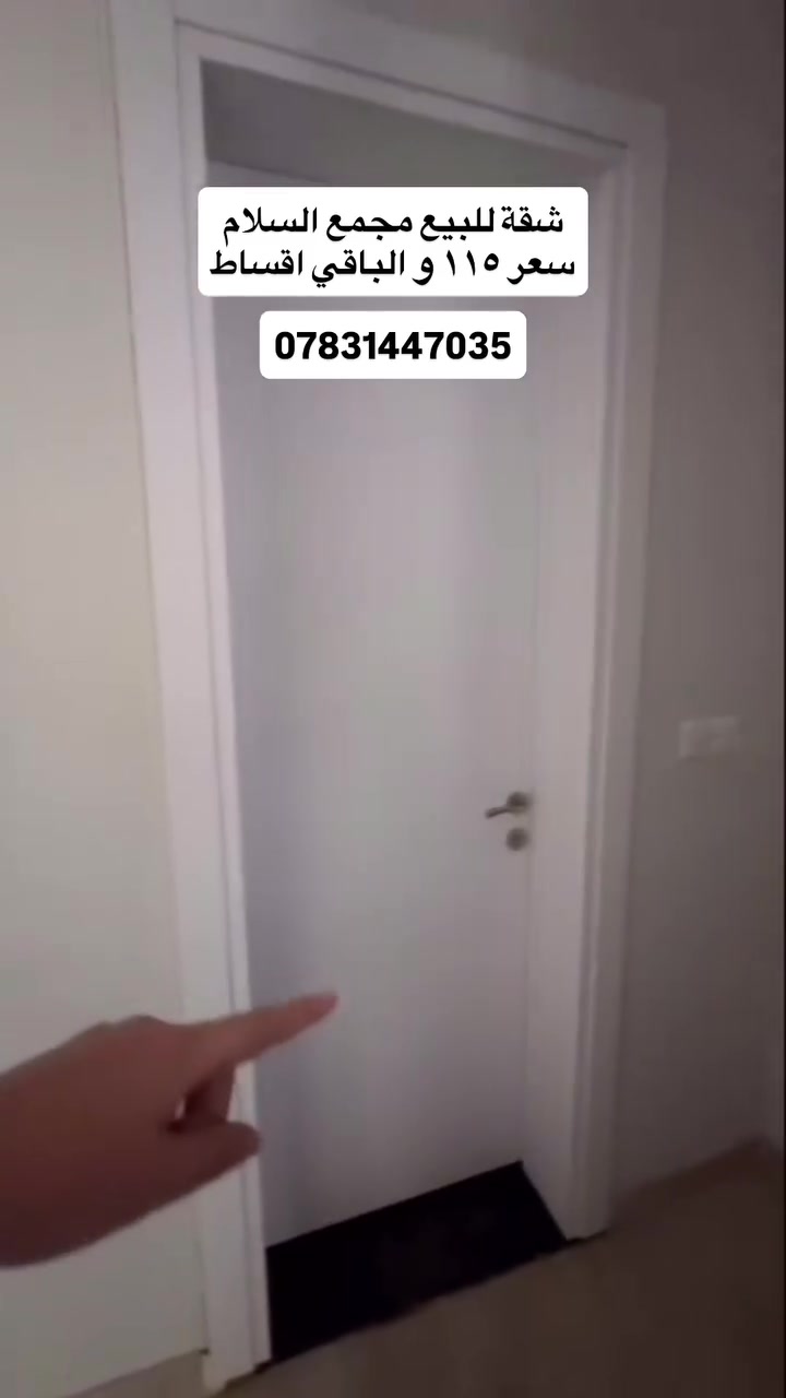 🔴 شقة للبيع في مجمع السلام السكني في حي الجهاد 
سعر ١١٥ و الباقي اقساط مع العلم المول التجاري و المدرسة انفتحن
مراسله على الرقم او الواتساب
***********
رابط الواتساب 👇 
https://wa.me/9647831447035
