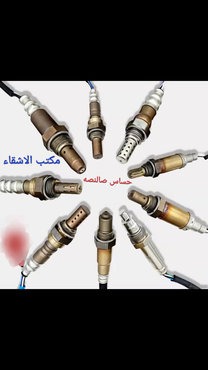 مكتب الاشقاء
بغداد السنك مقابل الكنيسه
موبايل***********
#حساس اوكسجين #حساس صالنصه#حساس كشتمان#حساسO2
#فيتريه_العراق_وحوش_الميكانيك
