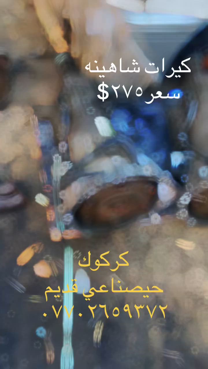 سلام عليكم 
موجود كيرات شاهينه
سعر ٢٧٥$ 
كركوك حيصناعي قديم
***********
