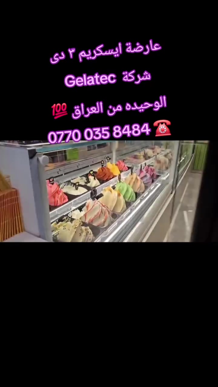 اكتشف الأناقة الإيطالية الأصيلة في قلب السليمانية ItalianKing Sulaimani
عاريضات ايسكريم موديل ٣ دى حديث ٢٠٢٦ - الوكيل رسمي الشركة  (Gelatec)  من العراق🇮🇶🇮🇹🇬🇷
موديل حديث 3دي شاشه 
١٧٠ سم 
٢٢٠ سم 
مع كل مواد احتياط متوفر 
٣ بانكات 
كومبريسر دورين ايطالي 
نرحب بكم بمدينة السليمانية
التفاصيل
*********** 
WhatsApp: 00393899265052
#سليماني #بصرة #بغداد #بغدادالعراق #نجف #كربلاء #اربيل #ايسكريم #كيك #ايطالي #ديالى #دهوك #العراق #موصل #رضافة #كربلاء #كركوك #دهوك #ايسكريم #معجنات #بعقوبة #جيلاتو #ناصرية #تكريت #بغدادالبياع #معرض #الايطالي
