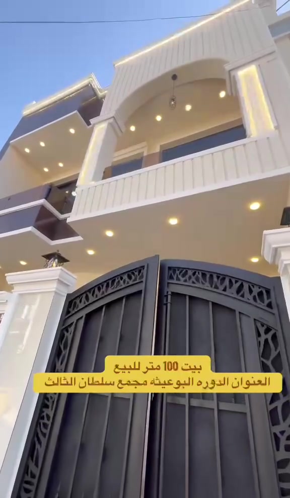 السلام عليكم 
🏠#دار_للبيع   100متر واجهيه 6،25متر نزال 16متر
  طابقين   بناء حديث وتصميم متكامل ✨️

يحتوي البيت. ع[3غرف نوم -استقبال -صحيات عدد 2- صالة- ومطبخ] البيت شغل درجة اولى 

مع الخدمات[ماي-كهرباء-تبليط]✨️

🔴ملاحضه البيت جاهز للسكن 🔑

⬅️نوع العقار  طابو زراعي سند 25 اقرار محكمه 

⬅️العنوان #بغداد_الدوره_البوعيثه   
       مجمع السلطان الثالث 

🔴للاستفسار  خاص او الاتصال ع  الرقم 

☎️***********
