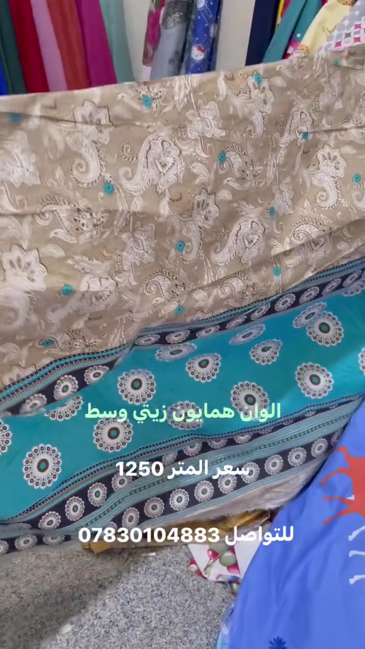 🌺🌺🌺يارزاق 🌺🌺🌺🌺🌺🌺ترقبو جديدنا ا❤️❤️❤️السلام عليكم العزاز ❤️❤️❤️❤️❤️أقمشه الوان همايون مشجر زيتي ثقيل جدا   💕💕💕خامه روعه وجميله 🌺🌺🌺 💖 سعرالمتر 1250  تنزلات  🌺🌺العرض 225 م 🌺🌺 ❤️❤️العنوان حله مجمع جبران مول 🌺🌺النسائي الطابق 2🌸🌸🌸🌸يوجد توصيل جميع المحافظات 🌺🌺مركز المدينه 3000 الف 🩷🩷أقضيه ونواحي 4000 الف 🌹🌹جميع المحافظات 6000 الف  🌷🌷للتواصل علئ الارقام 🌼🌼🌼 🌼🌼*********** 🌟🌟🌻🌻***********🌻🌻فايبر واتساب تلكرام 🌹🌹🌹🌹زورنا تجدون الافضل 🌷🌷🌷🌷#متابعين #لايكات #للبيع
