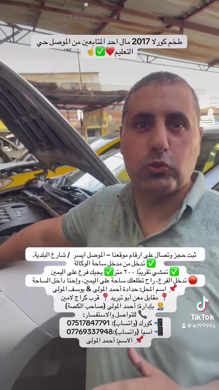 ✌️🚗حدادة أحمد المولى  ويوسف المولى🔧 🚗
🚗🚗🚗– فتح طخم كافة أنواع السيارات الحديثة
من 2000لحد مديل2026😍☝️✌️
يتوفر غراض الصدر كافه لا دوخ ولا تحتار يمنا كلشي موجود بخصم كامل امامي وخلفي كل  السيارات 
🚗كوري     🚗صيني     🚗ياباني.  🚗 امريكي
تعبت من قفل الطخم؟ 🔐

سيارتك ما تفتح؟ المفاتيح ضاعت؟
لا تشيل هم، عدنا الحل وباحتراف!
📍 موقعنا – الموصل  ايسر / شارع البلدية
✅ تدخل من مدخل ساحة الوكالة
✅ تمشي تقريبًا ٢٠٠ متر
✅ يجيك فرع على اليمين
🛑 تدخل الفرع، راح تطلعلك ساحة على اليمين، وإحنا داخل الساحة
📌 اسم المحل: حدادة أحمد المولى & يوسف المولى
📍 مقابل معن أبو تبريد
📍 قرب كراج لامين

🛠️ نفتح طخم كل أنواع السيارات الحديثة – بدون ضرر، بسرعة، وبأسعار تنافسية

👨‍🔧: أحمد المولى (صاحب الكصة)
📞 للتواصل والاستفسار:
📲 كورك (واتساب): ***********
📲 آسيا (واتساب):***********
📌 الاسم: أحمد المولى
 حساب تكتوك
www.tiktok.com/@w19999a
 لكيشن المحل موقع
https://maps.google.com/?q=36.348442,43.186062
