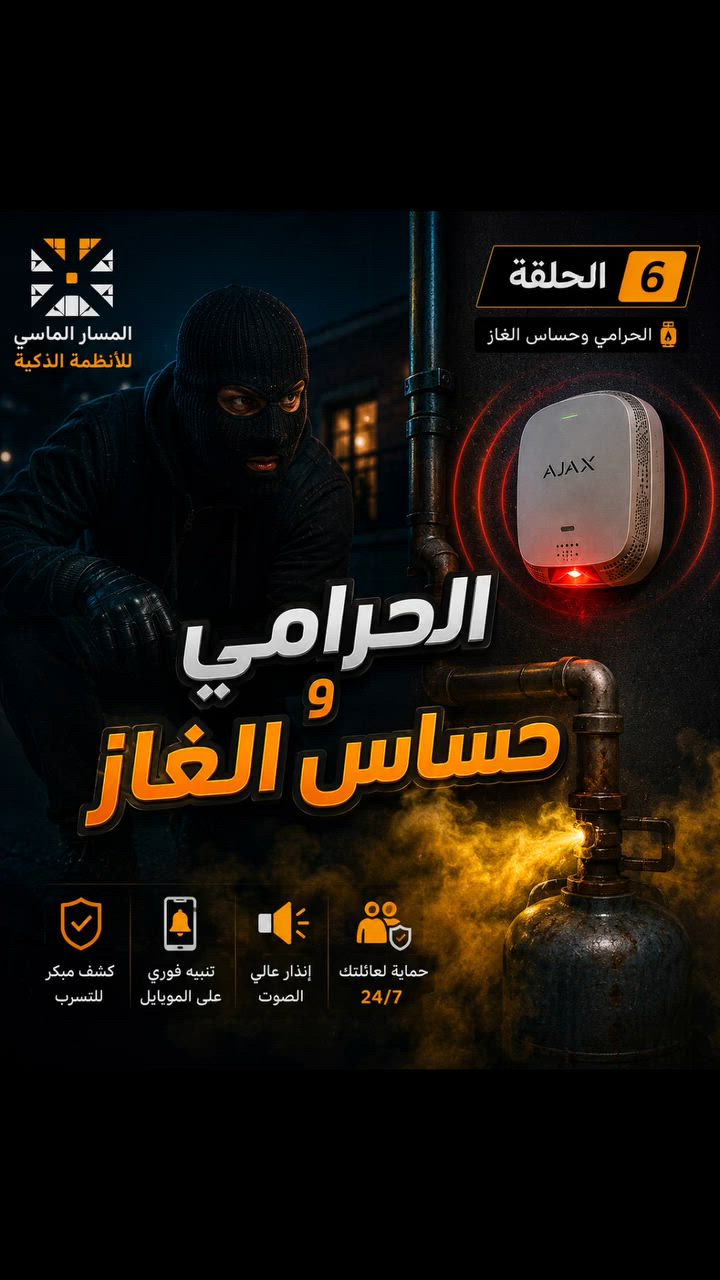الحلقة 6
الحرامي وحساس الغاز 
 #منضومات_الانذار 
 #منظومات_السرقة 
 #منطومات_الحريق 
 #المسار_الماسي 
 #المنضومات_الذكية 
 المسار الماسي للحماية الذكية


**إذا كنت صاحب هذا الإعلان وتريد حذفه لأي سبب، رجاءا أرسل رسالة إلى الدعم الفني**