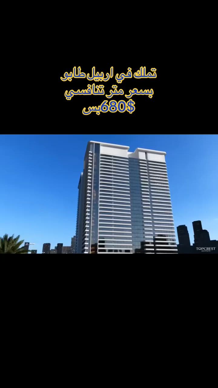 ✈️🔥 مع باسل حداد… السفر علينا والاختيار عليك! 🔥✈️

هل تبحث عن شقة للسكن الراقي أو استثمار عقاري واعد في أربيل؟

🏡 احجز شقتك الآن في Lavender Skyline - لافندر سكاي لاين واحصل على:

🎁 تذكرة طيران إلى أربيل
🎁 إقامة فندقية لمدة 3 أيام
🎁 استقبال ومرافقة من فريق باسل حداد
🎁 جولة ميدانية كاملة داخل المشروع

سواء كنت من بغداد، البصرة، الموصل، النجف، كربلاء، الأنبار أو أي محافظة عراقية… نحن نهتم بكل التفاصيل لتأتي وترى مشروعك المستقبلي بنفسك.

🌟 أربيل اليوم من أقوى المدن العراقية للاستثمار العقاري، مدينة تنمو بسرعة وتستقطب المشاريع الكبرى والسكان والمستثمرين من جميع أنحاء العراق.

🏢 Lavender Skyline Tower
✅ طابو صرف
✅ 3 أبراج سكنية حديثة
✅ 30 طابق لكل برج
✅ 4 طوابق مواقف سيارات
✅ أكثر من 60% مساحات خضراء وحدائق
✅ شقق متنوعة (1+1) - (2+1) - (3+1)
✅ أقساط طويلة الأمد ومريحة

📍 موقع استراتيجي مباشر على شارع 120 متر وطريق كركوك الرئيسي.
📍 مقابل كورنيش أربيل الجديد.
📍 يبعد 10 دقائق فقط عن قلعة أربيل التاريخية.

💰 احجز الآن بمقدمة تبدأ من 8,900 دولار فقط (حوالي 13 مليون دينار عراقي).

⭐ مع باسل حداد… نختار المشاريع قبل أن نعرضها، ونبحث دائماً عن أفضل المواقع وأفضل فرص السكن والاستثمار لعملائنا.

📞 للحجز والاستفسار:

☎️ ***********

🔥 احجز اليوم… ودعنا نهتم بباقي التفاصيل.

#باسل_حداد
#Lavender_Skyline
#لافندر_سكاي_لاين
#أربيل
#استثمار_عق�

إرسال رسالة على واتساب
