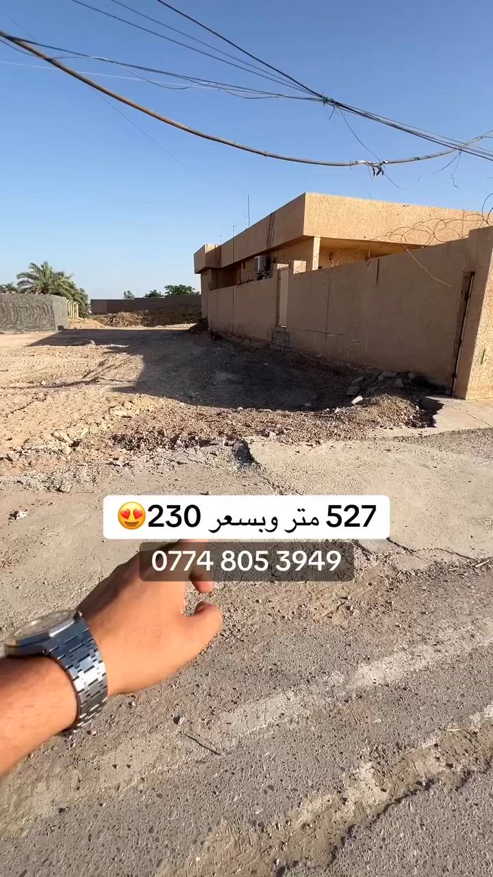 القادسية حي الشهداء بعد جامع ابو ادريس
المساحة 527 متر واجهة 19 م 
السعر الكلي 230 مليون قابل للتفاوض البسيط
 القطعة بچر بذمة البائع 

*********** مكتب الجبل للعقار  📍
