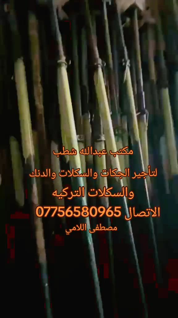 مكتب عبدالله شطب
بيع وشراء وتاجير كافة انواع المكائن -المعدات-المواد الانشائية السكلات(العادية والتركية وكابلوك ) الجكات بانواعها الدنك بانواعها الفخات العادية والرباعية )وشطر صب والبولطات
يوجد توصيل جميع محافظات.                                         مصطفى ***********.                                         مصطفى ***********
