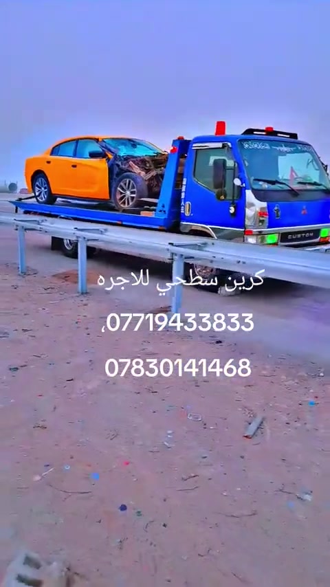 كرين للاجره لنقل السيارات،،،🛻🚚🚛
بغداد وكل المحافظات لسحب السيارات،🚗🚓
داخل وخارج بغداد لنقل السيارات،🚚🚛🚒
اسعارنا مناسبة 
خدمه ٢٤ساعه ⏰
نقل اربيل # سليمانيه # دهوك # زاخو # بصره  # عماره 
أرقام الخدمه***********/   /***********
