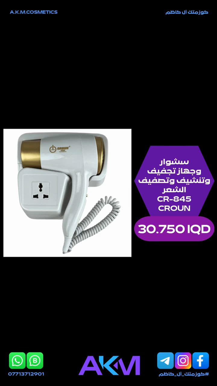 سشوار وجهاز تجفيف وتنشيف وتصفيف الشعر CROUN CR-845

سعر المنتج :- 30.750 دينار عراقي
توصيل بغداد :- 3.000 دينار عراقي
توصيل المحافظات :- 5.000 دينار عراقي

#كوزمتك_آل_كاظم
#آل_كاظم
#AKM_COSMETICS
#AKM


**إذا كنت صاحب هذا الإعلان وتريد حذفه لأي سبب، رجاءا أرسل رسالة إلى الدعم الفني**