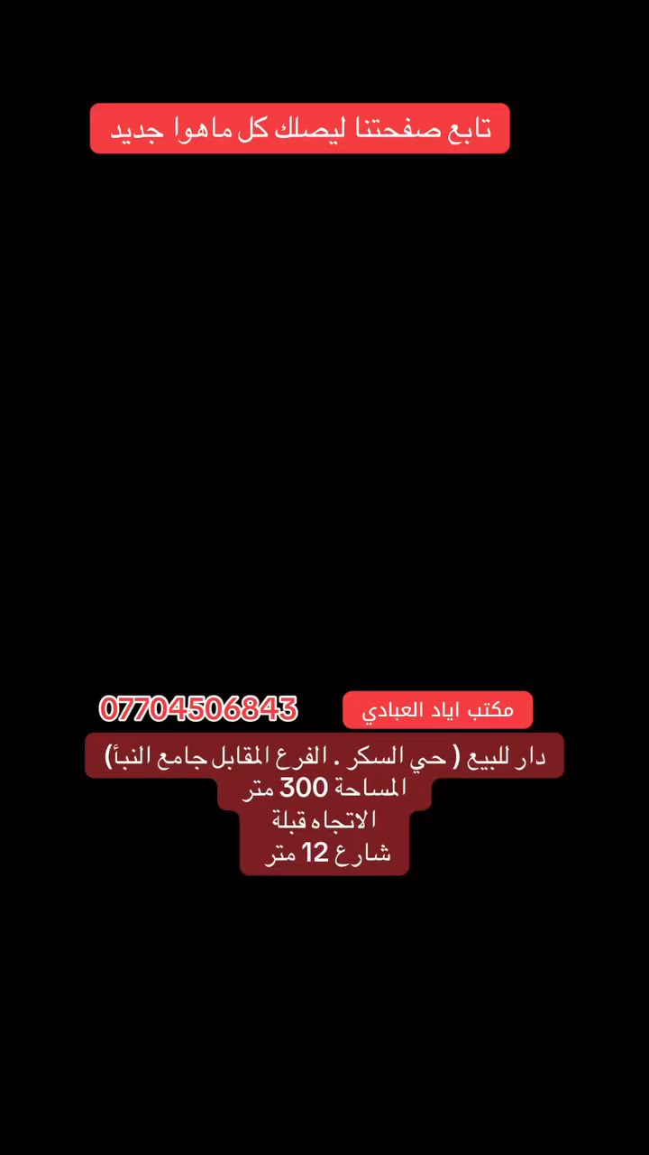 تابع صفحتنا ليصلك كل ماهوا جديد

دار للبيع ( حي السكر . الفرع المقابل جامع النبأ) 

المساحة 300 متر

الاتجاه قبلة ( جنوب)

الشارع 12 متر 

بناء نضيف قابل للسكن 

للتواصل والاستفسار الاتصال على الارقام التالية 

***********
***********
***********

او

زيارة احد مكاتبنا

#الجميع
